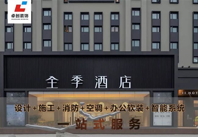 合肥酒店裝修風格怎么選？酒店設(shè)計公司卓創(chuàng)裝飾幫你搞定