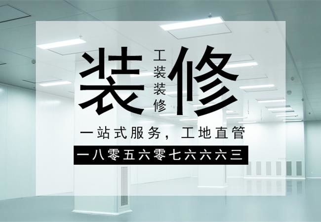 合肥廠房裝修施工，要以精細(xì)化的管理策略來應(yīng)對裝修